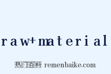 raw+material是什么意思的图片